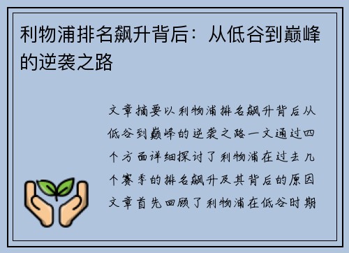 利物浦排名飙升背后：从低谷到巅峰的逆袭之路