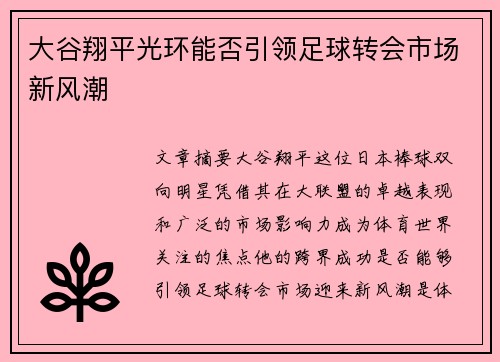 大谷翔平光环能否引领足球转会市场新风潮