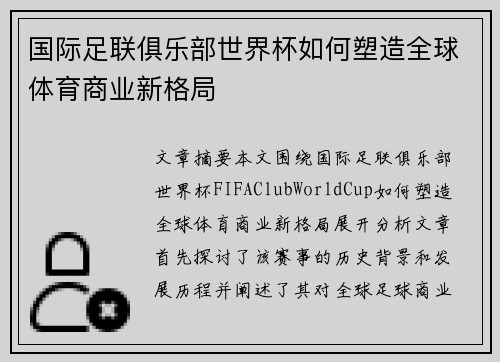 国际足联俱乐部世界杯如何塑造全球体育商业新格局