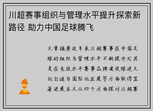 川超赛事组织与管理水平提升探索新路径 助力中国足球腾飞