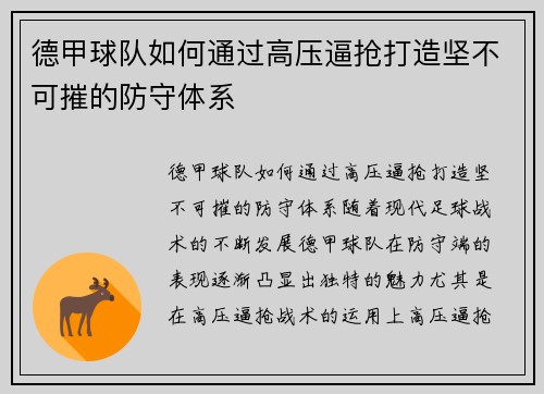 德甲球队如何通过高压逼抢打造坚不可摧的防守体系
