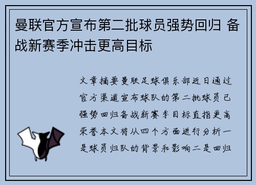 曼联官方宣布第二批球员强势回归 备战新赛季冲击更高目标