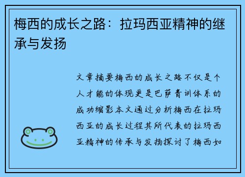 梅西的成长之路：拉玛西亚精神的继承与发扬