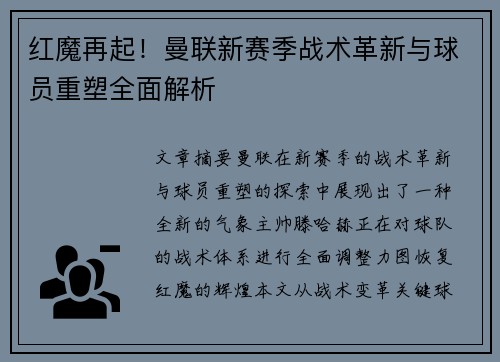 红魔再起！曼联新赛季战术革新与球员重塑全面解析