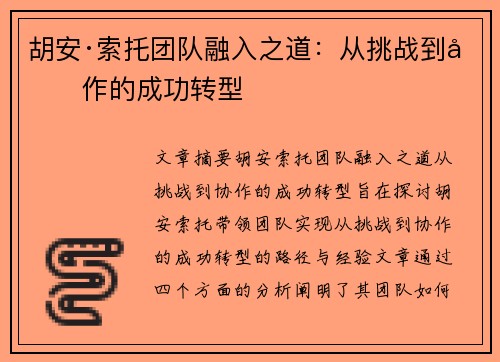 胡安·索托团队融入之道：从挑战到协作的成功转型