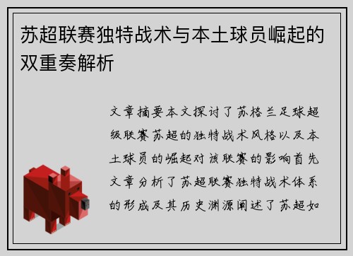 苏超联赛独特战术与本土球员崛起的双重奏解析