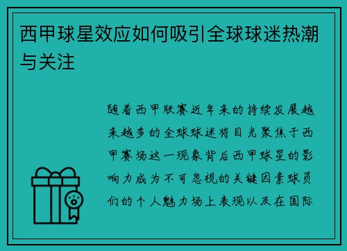 西甲球星效应如何吸引全球球迷热潮与关注