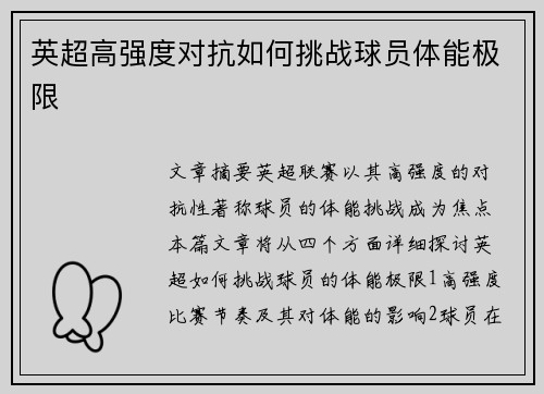 英超高强度对抗如何挑战球员体能极限