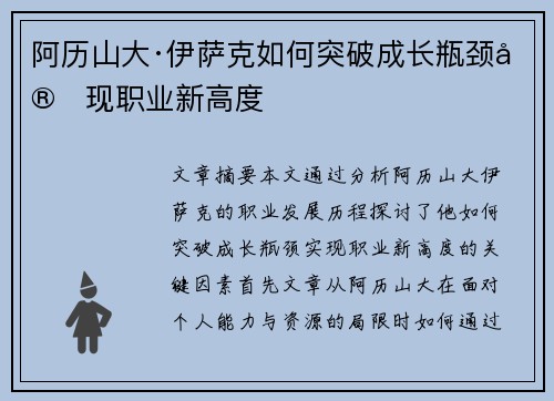 阿历山大·伊萨克如何突破成长瓶颈实现职业新高度