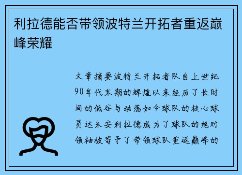 利拉德能否带领波特兰开拓者重返巅峰荣耀