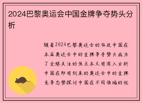 2024巴黎奥运会中国金牌争夺势头分析