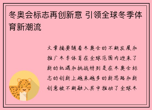 冬奥会标志再创新意 引领全球冬季体育新潮流