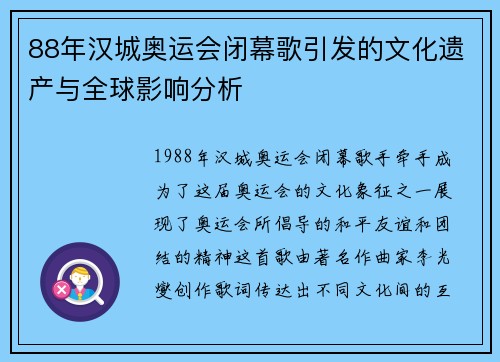 88年汉城奥运会闭幕歌引发的文化遗产与全球影响分析