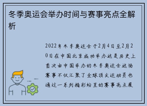 冬季奥运会举办时间与赛事亮点全解析