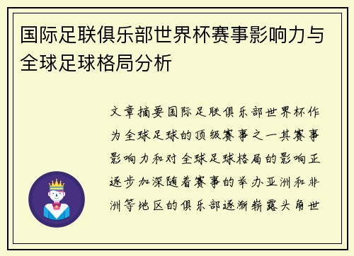 国际足联俱乐部世界杯赛事影响力与全球足球格局分析