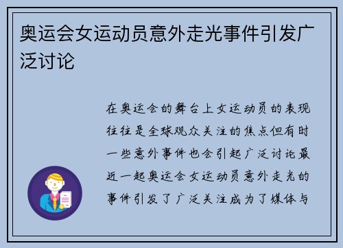 奥运会女运动员意外走光事件引发广泛讨论