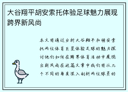 大谷翔平胡安索托体验足球魅力展现跨界新风尚