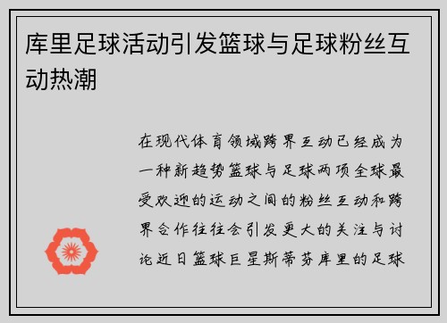 库里足球活动引发篮球与足球粉丝互动热潮