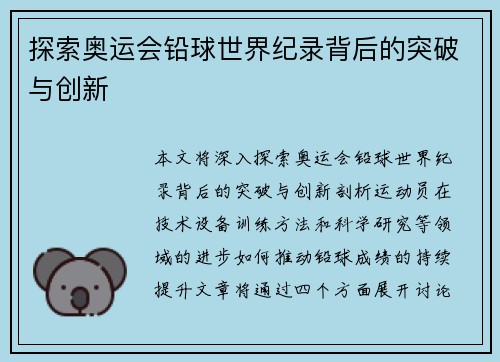 探索奥运会铅球世界纪录背后的突破与创新