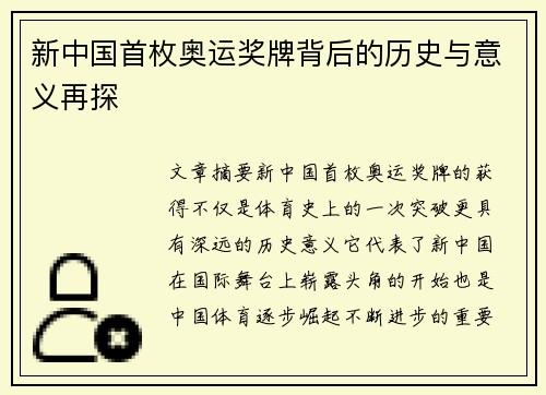 新中国首枚奥运奖牌背后的历史与意义再探