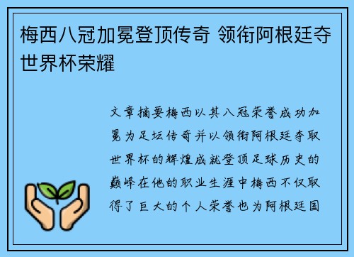 梅西八冠加冕登顶传奇 领衔阿根廷夺世界杯荣耀