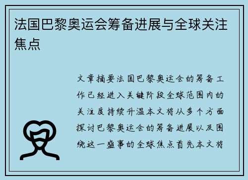 法国巴黎奥运会筹备进展与全球关注焦点