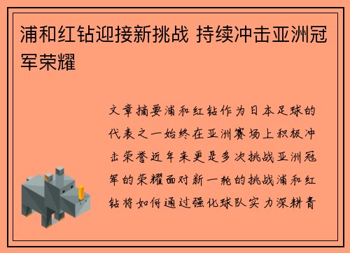 浦和红钻迎接新挑战 持续冲击亚洲冠军荣耀
