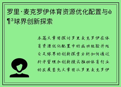 罗里·麦克罗伊体育资源优化配置与足球界创新探索